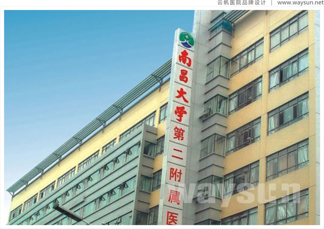 江西医院标志设计公司,江西医院logo设计公司,江西医院院徽设计公司,江西医院VI设计公司,江西医院环境导示设计公司,江西医院品牌形象设计公司