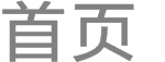 医院标识标牌设计制作首页